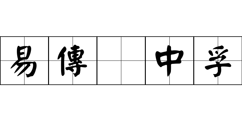 易傳 中孚